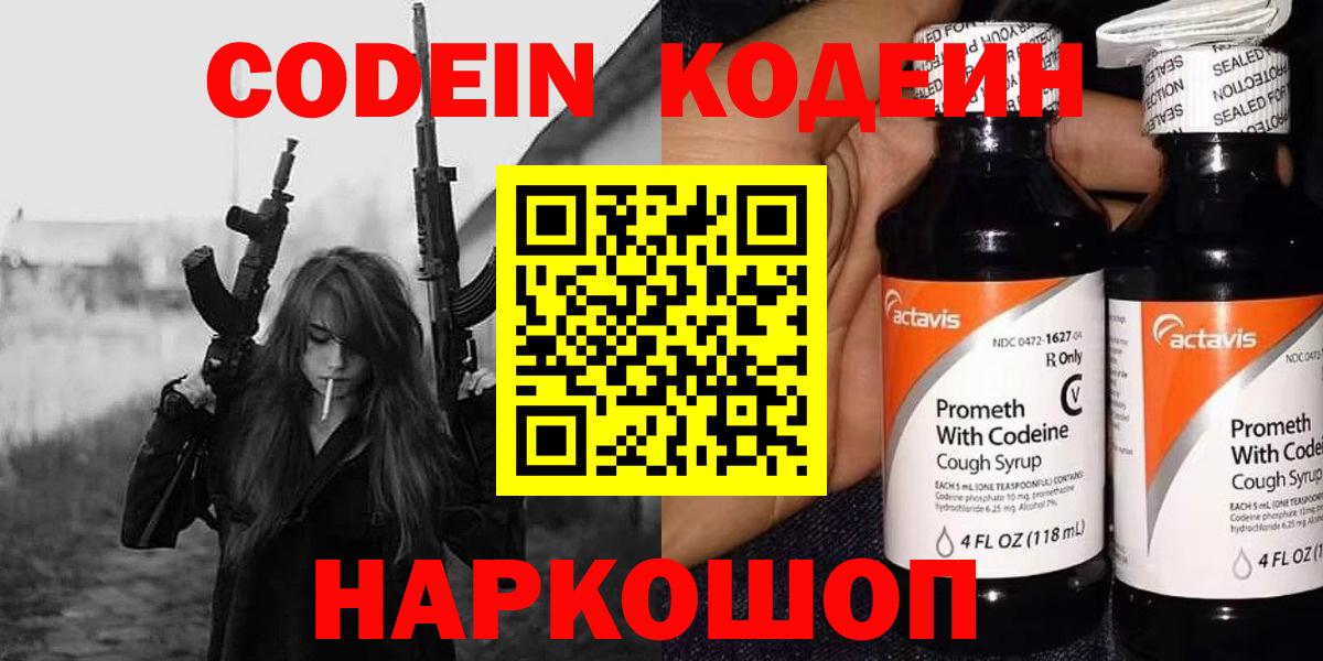 Codein Purple Drank  Вход с VPN  Кодеиновый сироп Lean напиток Lean (лин)  Михайловка 